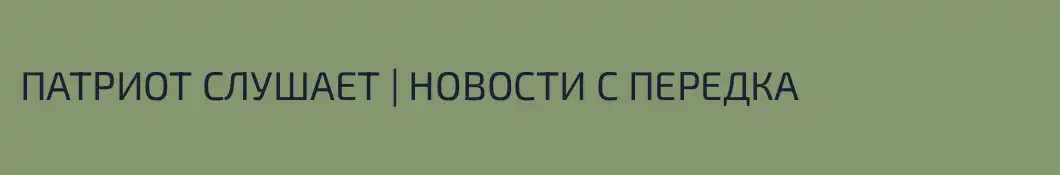ПАТРИОТ СЛУШАЕТ | НОВОСТИ С ПЕРЕДКА